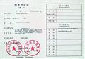 税务登记证