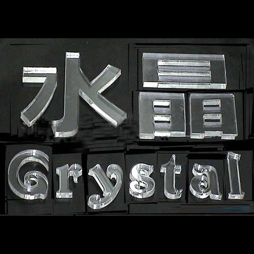 水晶字  青岛金创源广告装饰
