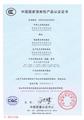 MNS系列低压成套开关设备中国国家强制性产品认证证书（CCC证书）（中）