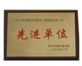 建筑工程招标投标先进单位