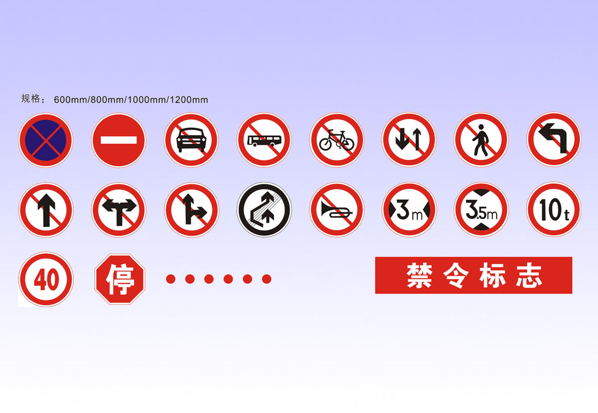 反光标牌  禁令标志 交通设施/材料;减速带、护墙角、路锥;定位器、挡轮杆;交通标牌、广角镜;车位锁、岗亭、旗杆;道闸（挡车器）;道路专用涂料;标牌专用反光膜; 青岛百灵交通设施有限公司