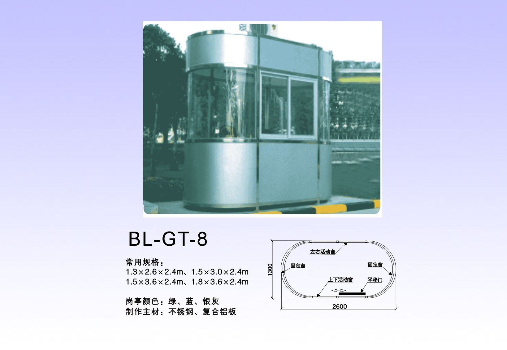 岗亭系列 BL-GT-8 交通设施/材料;减速带、护墙角、路锥;定位器、挡轮杆;交通标牌、广角镜;车位锁、岗亭、旗杆;道闸（挡车器）;道路专用涂料;标牌专用反光膜; 青岛百灵交通设施有限公司