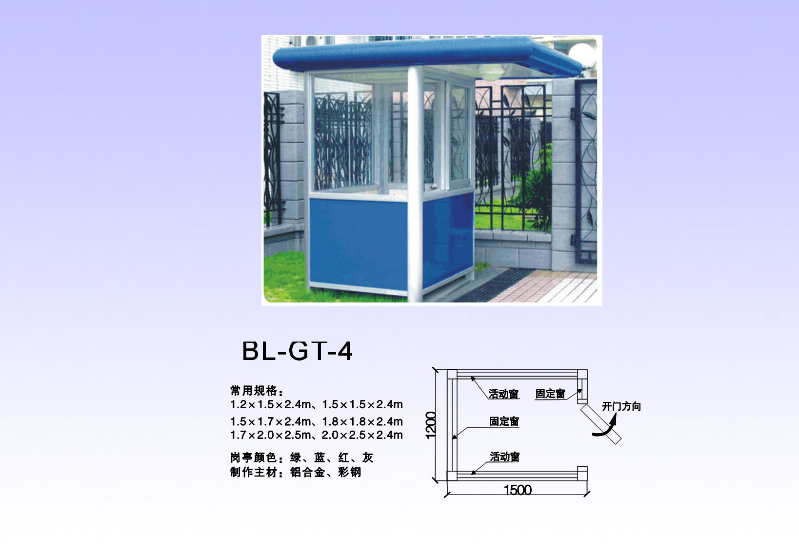 岗亭系列 BL-GT-4 交通设施/材料;减速带、护墙角、路锥;定位器、挡轮杆;交通标牌、广角镜;车位锁、岗亭、旗杆;道闸（挡车器）;道路专用涂料;标牌专用反光膜; 青岛百灵交通设施有限公司