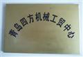 青岛四方机械工贸中心