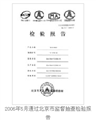 2006年5月通过北京市监督抽查检验报告