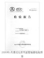 2005年1月通过北京市监督抽查检验报告