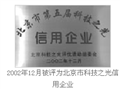 2002年12月被评为北京市科技之光信用企业