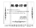 1997年消费者信得过产品证书