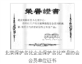 北京保护名优企业保护名优产品协会会员单位证书