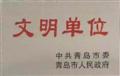 文明单位