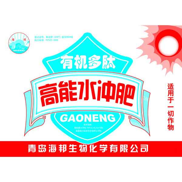 高能水冲肥  青岛海邦生物化学有限公司