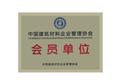 被中国建筑材料企业管理协会评为会员单位