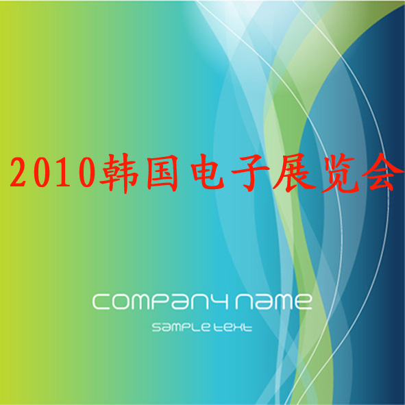 2010韩国电子展览会--邀请函  青岛华泰国际会展有限公司