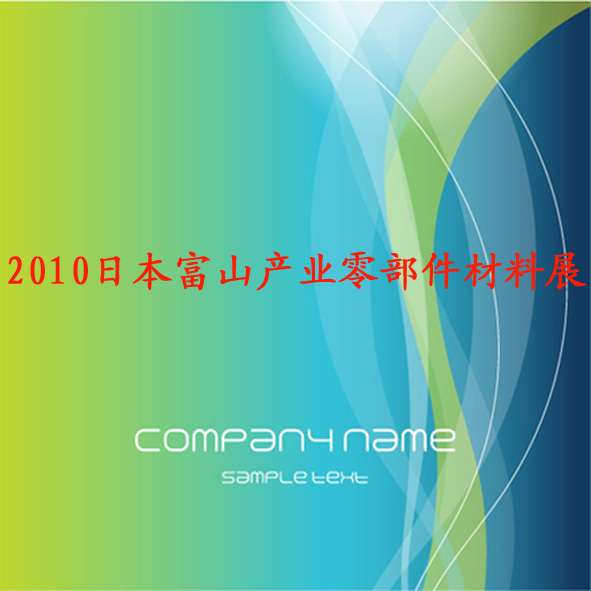 2010日本富山产业零部件材料展---邀请函  青岛华泰国际会展有限公司