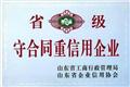 省级守合同重信用企业