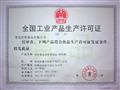 全国工业产品生产许可证(烘炒类)