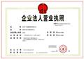 企业法人营业执照