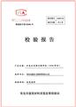 检验报告