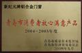 青岛消费者放心满意产品