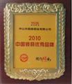 2010中国锁具优秀品牌